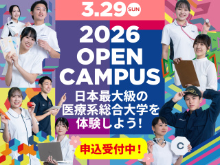 3/29(日)来場型オープンキャンパス！医療系総合大学を体験！の画像
