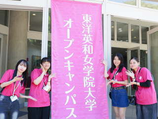 東洋英和女学院大学オープンキャンパスイメージ画像