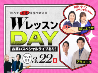 WレッスンDAY！＃スペシャルイベントの画像