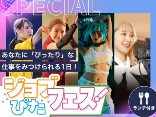ジョブぴたフェス！　＃入退場自由イベントの画像