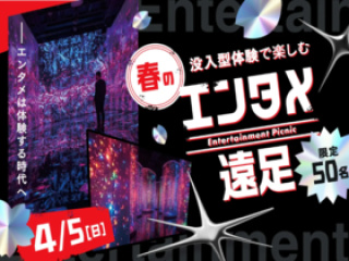 没入型体験で楽しむ春のエンタメ遠足！＃スペシャルイベントの画像