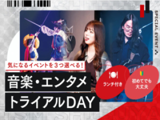 音楽・エンタメトライアルDAY #スペシャルイベントの画像