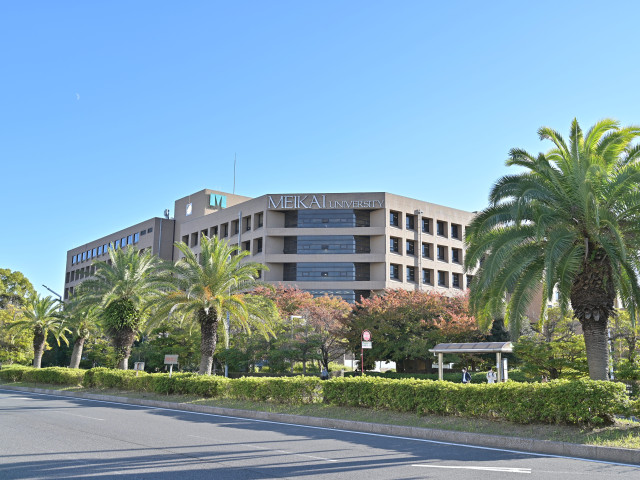 明海大学