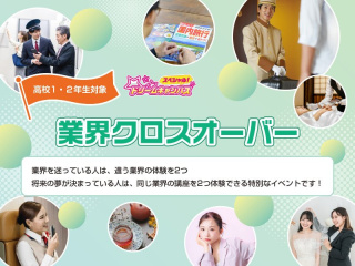 【スペシャルドリームキャンパス】 業界クロスオーバーの画像