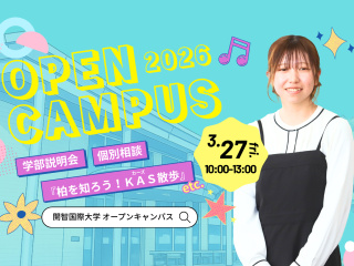  開智国際大学からのニュース画像[13796]