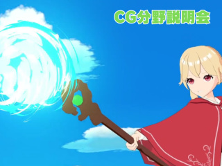 CG分野学科説明会の画像