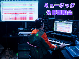 ミュージック分野学科説明会の画像