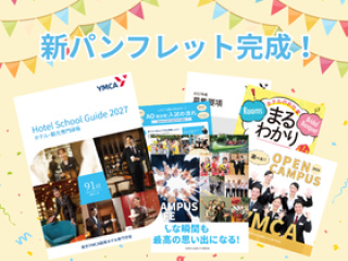  東京YMCA国際ホテル専門学校からのニュース画像[13851]