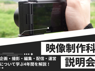 映像制作科（旧メディアクリエイティブ学科）説明会の画像