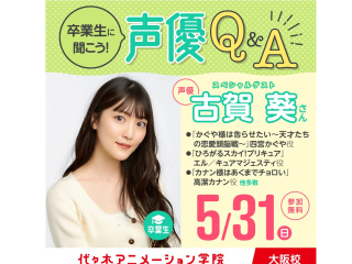 5/31(日)10:30～卒業生声優【古賀葵さん】来校！声優タレント科リピート参加の方の画像