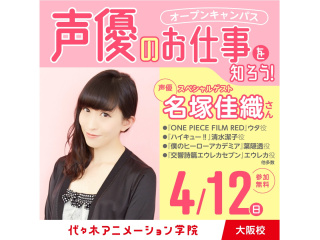 4/12(日)大人気声優【名塚佳織さん】ゲスト！ 体験型オープンキャンパスの画像