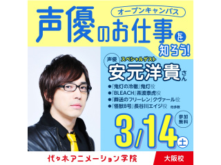 3/14(土)13：00実力派声優【安元洋貴さん】来校！声優タレント科初参加・他学科希望者の画像