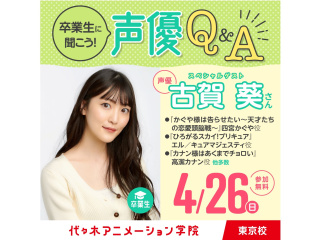 4/26（日)10：00～ 実力派声優【古賀葵さん】来校！声優タレント科リピート参加の方の画像
