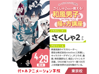 4/29（水祝)実力派イラストレーター【さくしゃ２さん】ゲスト！体験型オープンキャンパスの画像