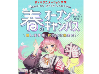 春のオープンキャンパス＼推し活仲間、代アニに集まれ！／の画像
