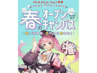 春のオープンキャンパス＼推し活仲間、代アニに集まれ！／の画像