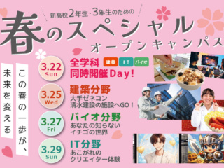 ＼新高校2・3年生のための／　春のスペシャルオープンキャンパスの画像