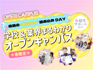 学校&業界まるわかりオープンキャンパス2026の画像