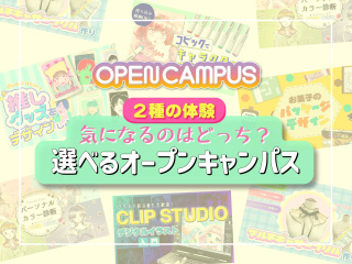 選べるオープンキャンパス2026の画像