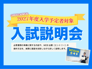 入試説明会2026の画像