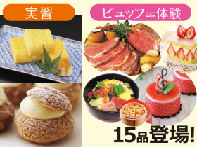 AO入試（総合型選抜）エントリー直前企画！ 辻調スペシャルビュッフェ体験