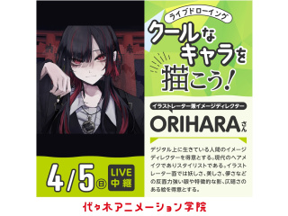 4/5（日)＜中継＞イラストレーター【ORIHARAさん】ゲスト！体験型オープンキャンパスの画像