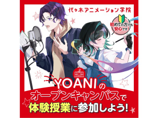 ＜初めての方はまずコレ＞★☆アニメ・エンタメ業界の選べる体験授業！オープンキャンパス☆★の画像