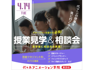 【芸能マネジメント科】＜夕方開催＞ 授業見学＆進路相談会の画像