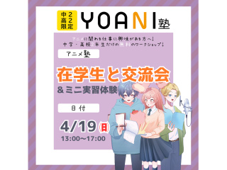 4月【YOANI塾】＜高3・中3向け＞ アニメ塾の画像