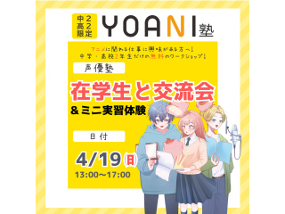 4月【YOANI塾】＜高3・中3向け＞ 声優塾の画像