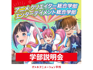 新設【エンターテイメント総合学部】【アニメ・クリエイター総合学部】説明会の画像