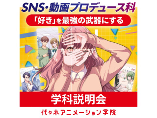 新設【SNS・動画プロデュース科】学科説明会の画像