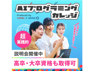 新設【AIプログラミングカレッジ】説明会の画像