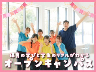 ”保育の学びと学生のリアルがわかる”オープンキャンパスの画像