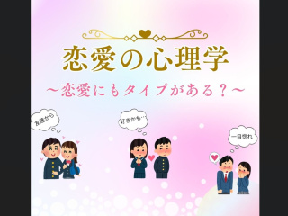 【体験授業！】ビジネス実務学科「恋愛の心理学〜恋愛にもタイプがある？〜」の画像