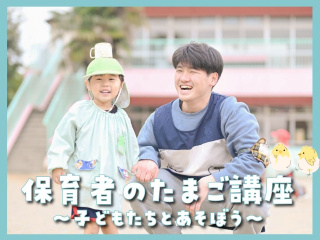 ”子どもたちと遊ぼう！”保育者のたまご講座の画像