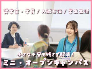 ”小さな不安も残らず解消！”ミニ・オープンキャンパスの画像