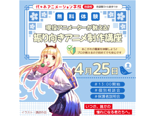 4月【アニメーター科】プロが教える！振り向きアニメ制作講座の画像