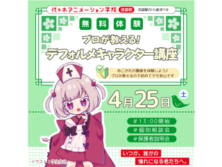 4月【イラスト科】プロが教える！ デフォルメキャラクターの描き方講座の画像