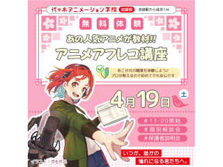 4月【声優タレント科】あの人気アニメが教材♪プロが教える！アニメアフレコ講座の画像