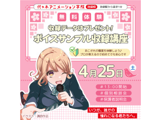 4月【声優タレント科】 プロが教える！ ボイスサンプル収録講座＜音声データプレゼント＞の画像