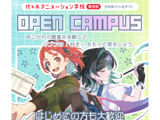 【池袋校】＜初めての方も大歓迎＞アニメ・エンタメ業界の選べる体験授業！の画像