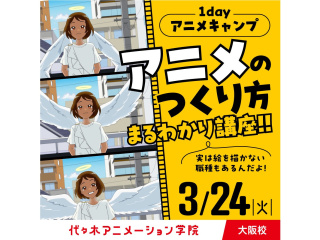 3/24(火)＜1dayアニメキャンプ＞東京校のプロ講師来校！アニメ制作工程すべて教えますの画像