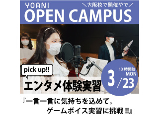 3月【声優タレント科】一言一言に気持ちを込めて！ゲームボイス実習に挑戦！の画像