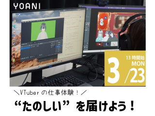 3月【VTuber科】“たのしい”を届けよう！番組企画にチャレンジ！の画像