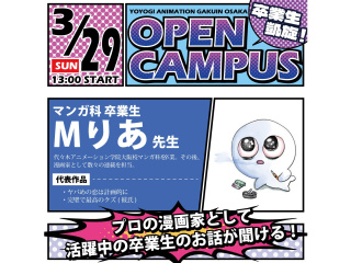 3/29(日)【直近の卒業生凱旋】大阪校マンガ科センパイ卒業生による特別講義♪の画像
