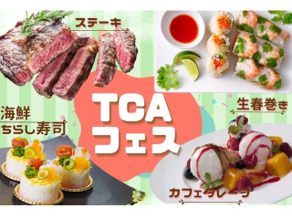 3.25(水)TCAフェスの画像