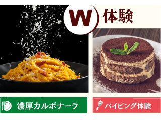 3.27(金)【W体験】濃厚カルボナーラ＆パイピング体験の画像