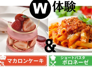 4.19(日)【W体験】ボロネーゼ＆マカロンケーキの画像