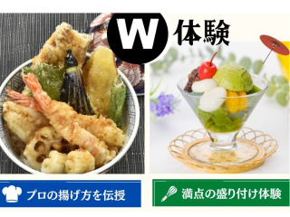 4.25 (土)【W体験】天丼＆和パフェの画像
